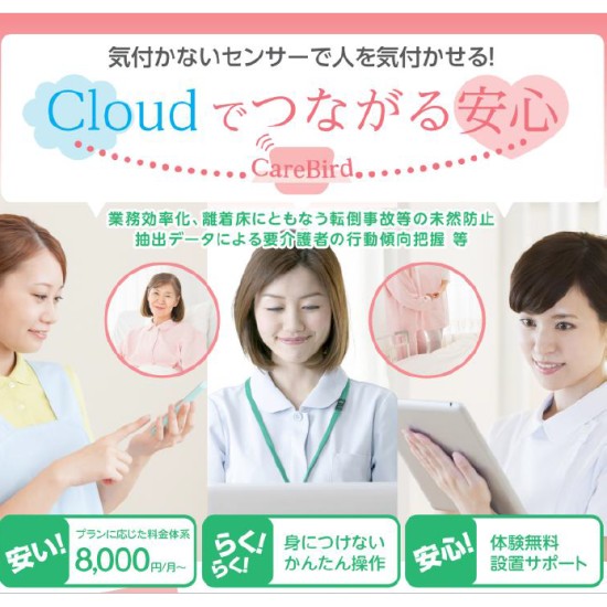 居住・施設系サービス業向け見守り支援システム「CareBird」