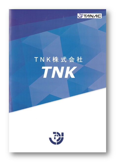 TNK株式会社取扱製品カタログ