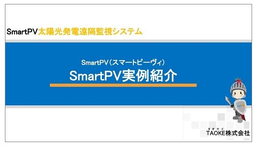 【資料】太陽光発電遠隔監視システム『SmartPV』 実例紹介