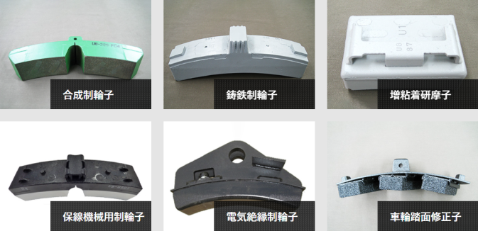 鉄道 制輪子 ブレーキシュー