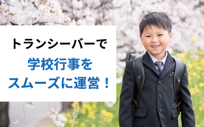 無線機・トランシーバーレンタルで学校行事をスムーズに運営！