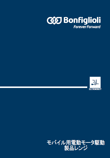 『モバイル用電動モータ駆動装置』　※総合カタログ進呈中！