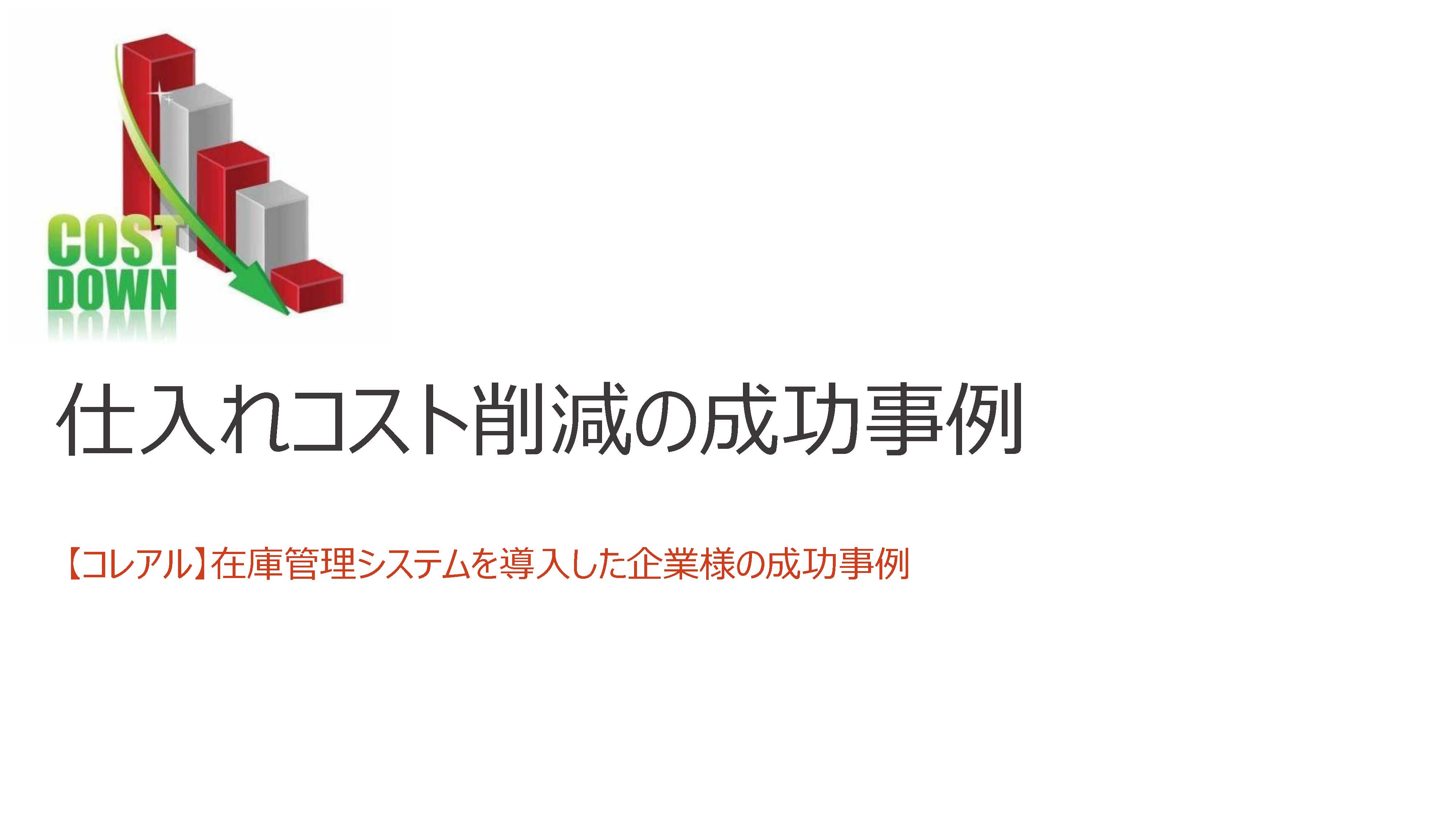 【在庫管理システム】仕入れコスト削減の成功事例