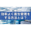 【コラム】ハサップ（HACCP）とは？効率よく衛生管理をする方法