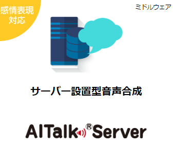 設置型音声合成エンジン『AITalk5 Server』
