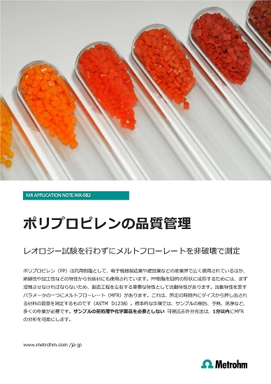 近赤外分析計によるポリプロピレン(PP)の品質管理【技術資料】