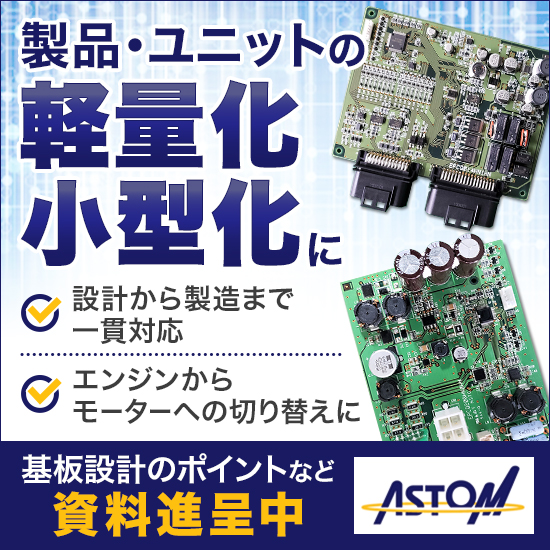 【エンジンからモーターへ】電動化のカギは”基板設計”にあり！