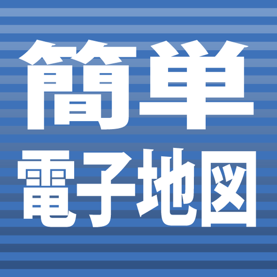簡単電子地図.png