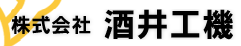 株式会社酒井工機　エアーコンプレッサーの省エネ対策のご案内