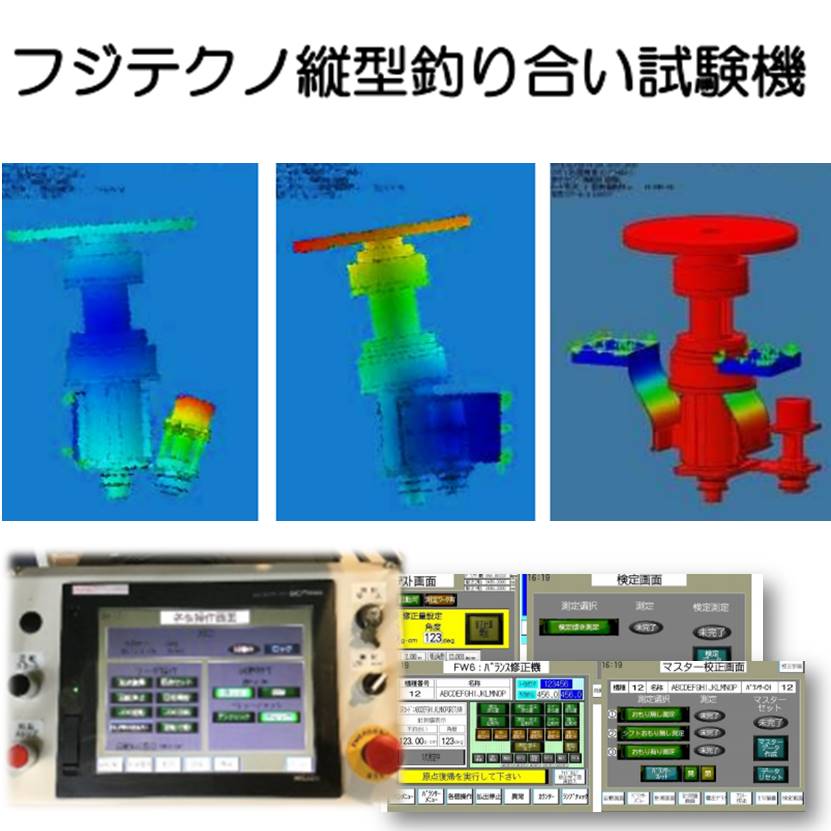 釣り合い試験機『たて型バランシングマシン』
