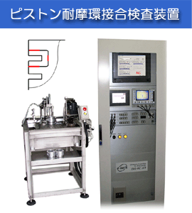 超音波検査『ピストン耐摩環接合検査装置』