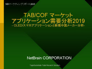 TAB/COF マーケット アプリケーション需要分析2019 
