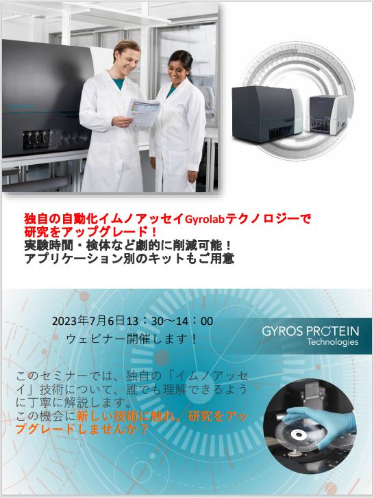 イムノアッセイを自動化できる装置【※７月無料ウェビナー実施】
