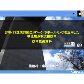 【点検支援技術性能カタログ掲載】新技術活用した構造物点検支援技術