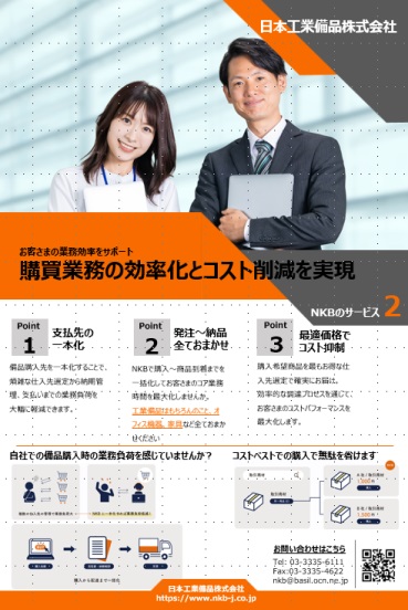 NKBのサービス:購買支援サービス