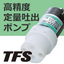 定量吐出ポンプ「MCPシリーズ」高精度にサイクル吐出