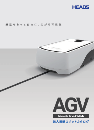 無人搬送ロボットカタログ