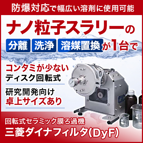 回転式セラミック膜ろ過機『三菱ダイナフィルタ(DyF)』