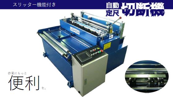 自動定尺切断機
