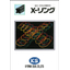 [Comprehensive Catalog] X-Rings for Hydraulic and Pneumatic Equipment