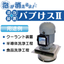 Defoaming device "Babukes II" *Reduce annual management costs by 85%!