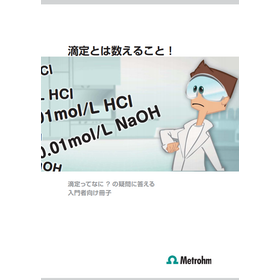 【自動滴定装置 技術資料】滴定入門 - 滴定ってなに？