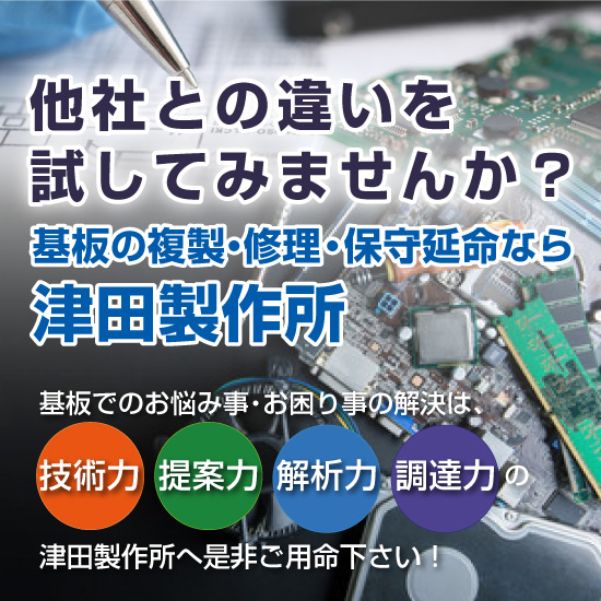 基板の修理・保守延命サービス