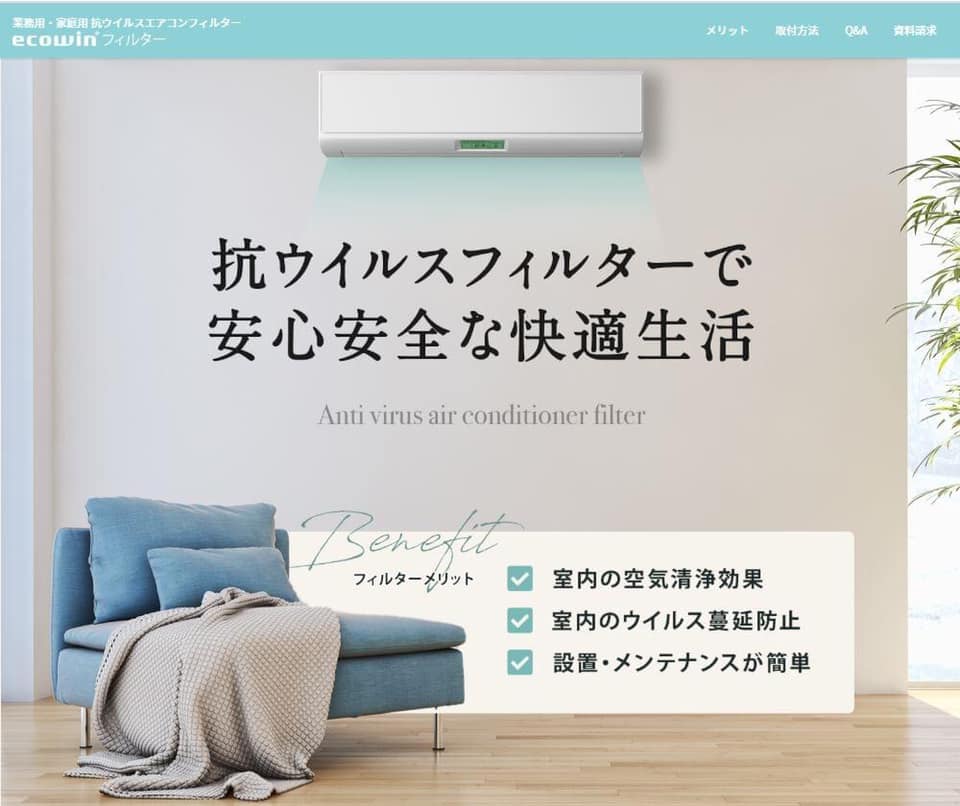 抗ウイルスエアコンフィルター『ecowinフィルター』