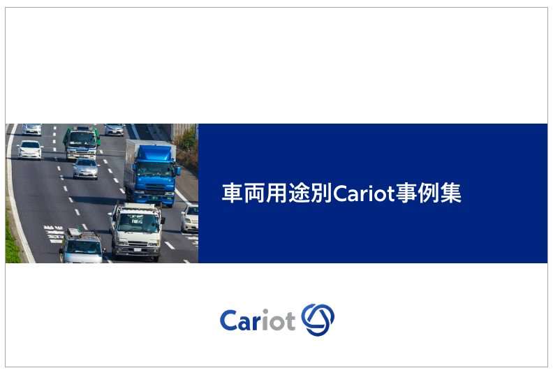車両用途別Cariot事例集