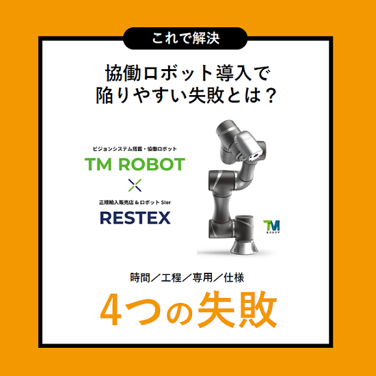 資料】協働ロボット導入で陥りやすい失敗とは？＜これで解決