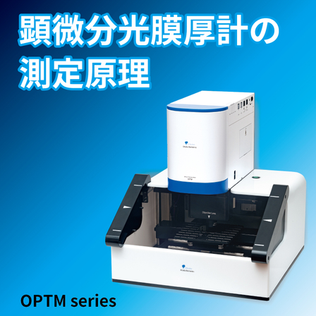 顕微分光膜厚計の測定原理アイコン.jpg
