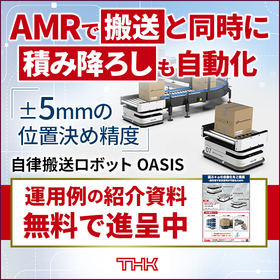 自律移動ロボット(AMR)【※運用例の紹介資料を無料進呈】