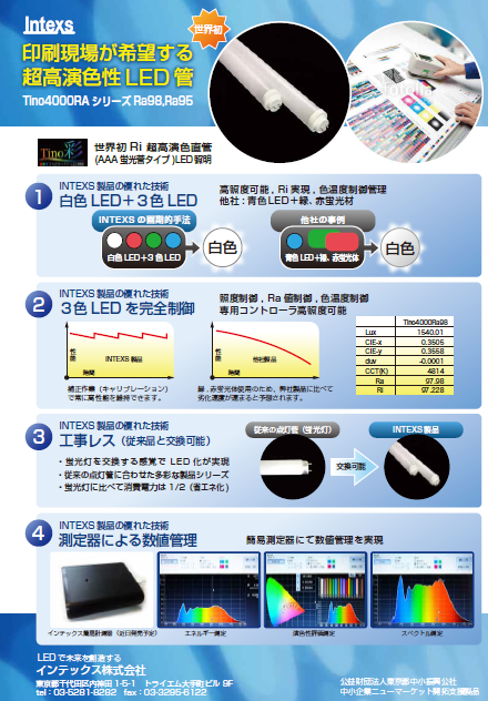 Ra98の超高演色直管ランプ：自動調整機能つきRiも90以上確保