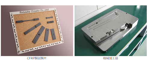 航空宇宙関連部品や複合材接着部品の製作、精密機器加工サービス