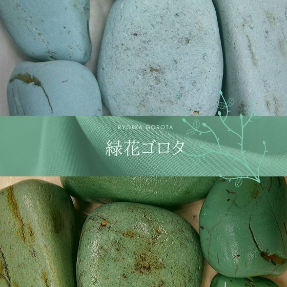 green-pebble-ryokka-gorota-ver1.jpg