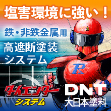 重塩害環境向け高遮断塗装システム「タイエンダーシステム」
