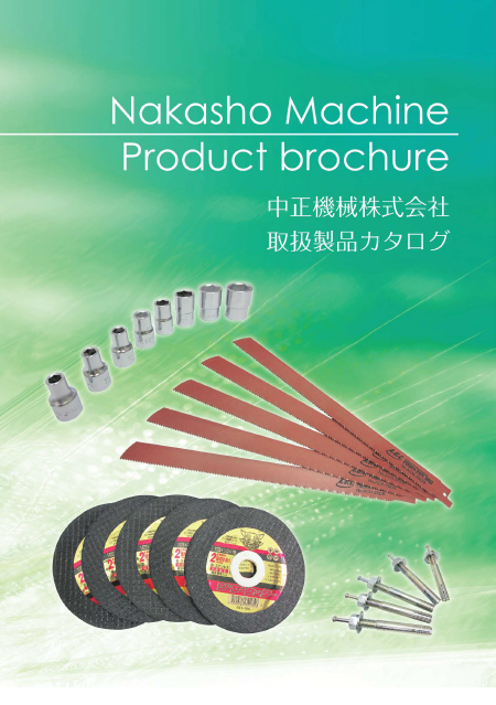 製品カタログ　機械工具