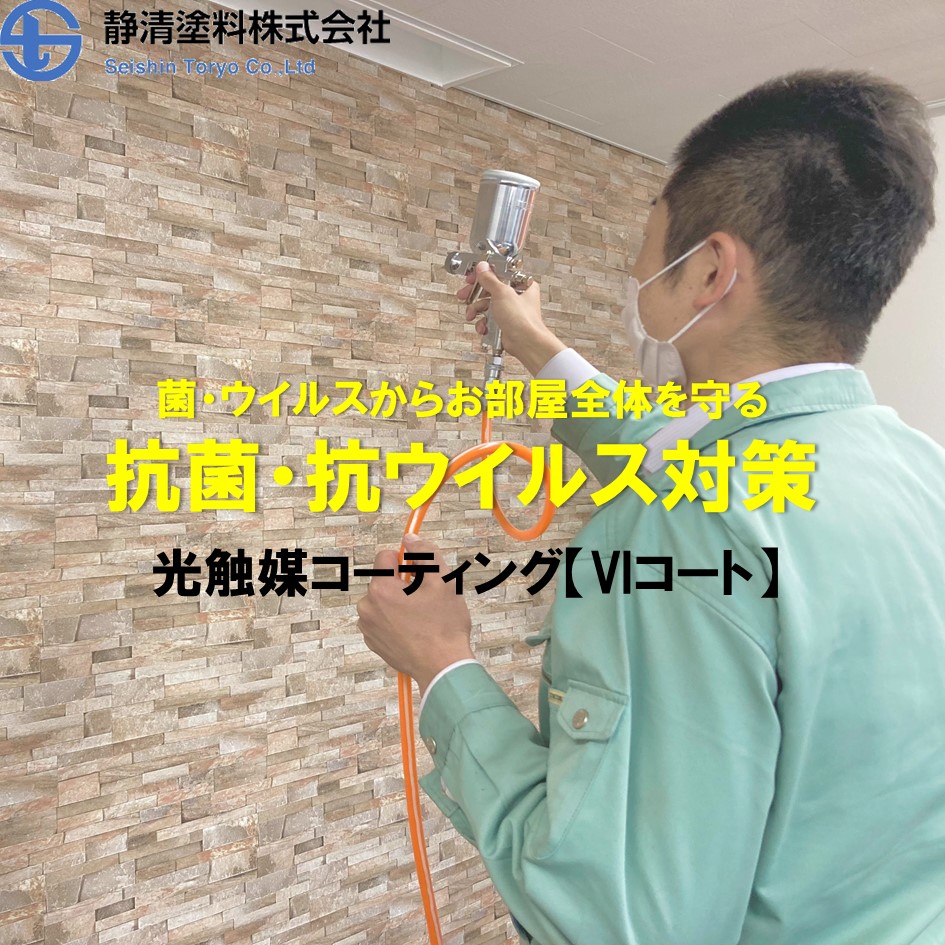 光触媒コーティング『VIコート』