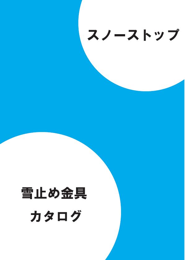 雪止金具 スノーストップ マーク2 三晃式 80個入 X-9 ドブメッキ BNダクロ 鈴文 アMDs スノーストップ三晃式 瓦棒 雪止金具バラ売り可 通販 | カナマル