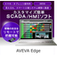 AVEVA社のHMI／SCADA　AVEVA Edge