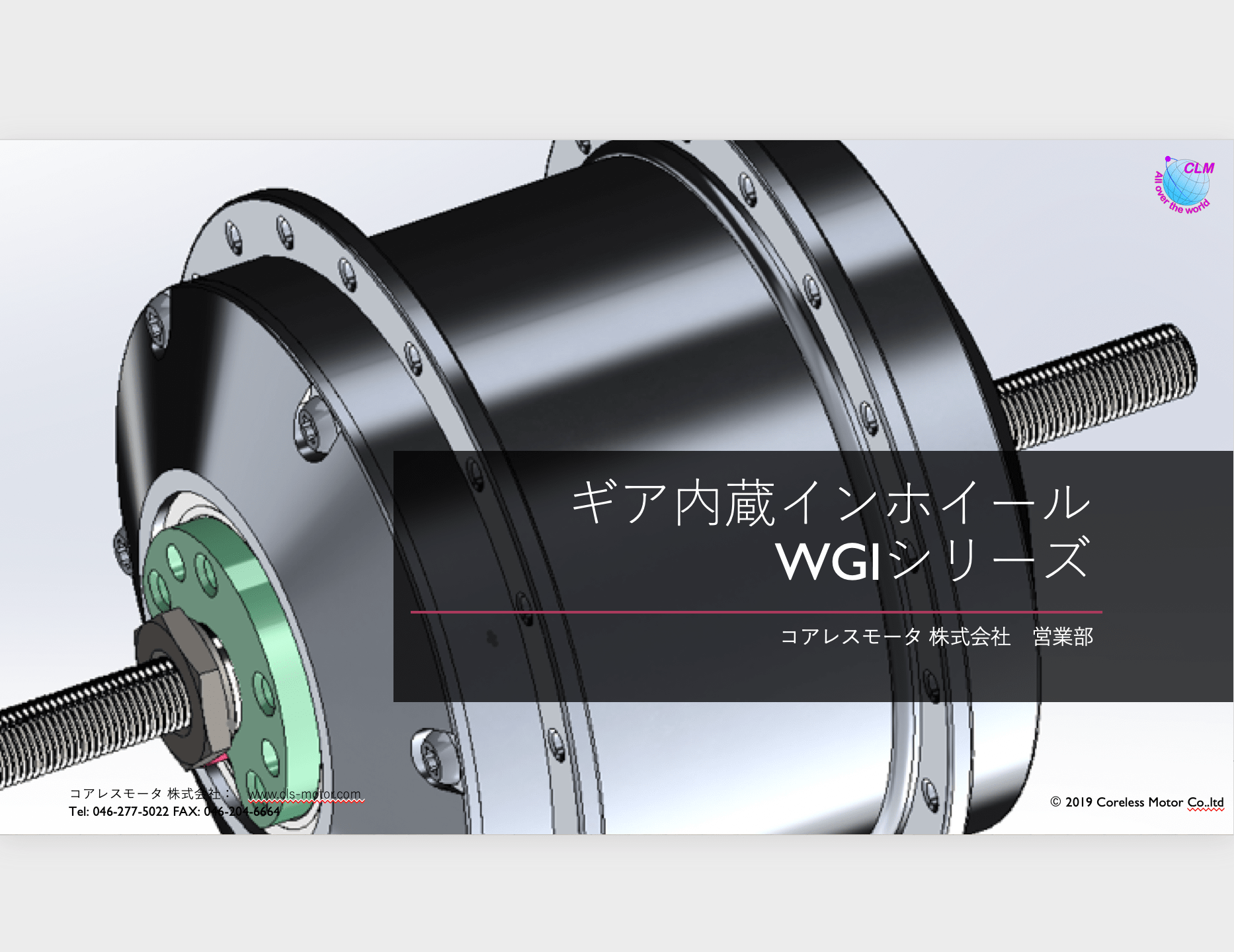 軸貫通式インホイール型ギヤ内蔵ブラシレスモータ【技術資料