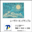 塗装面の被膜はがしでマーキング！精密レーザー印字技術  
