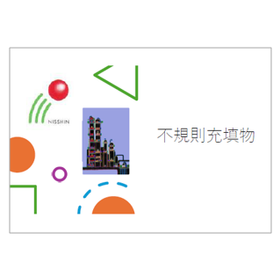 【資料】不規則充填物