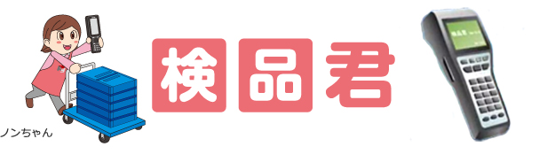 倉庫内支援システム『検品君』