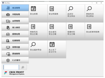 基幹システム『C*BOX（シーボックス）』