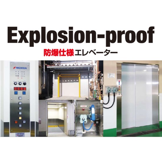 医薬品開発・製造現場で安心して使える【防爆仕様エレベーター】