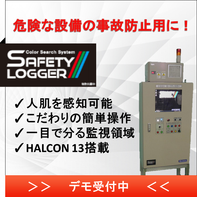 ゴム練りなど、危険作業を自動監視『ＣＳＳＮ2セーフティーロガー』