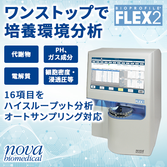 細胞培養環境自動分析装置『BioProfile FLEX2』 ノバ・バイオ