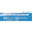 工場・倉庫　車番認証システムによるトラックバース予約受付サービス