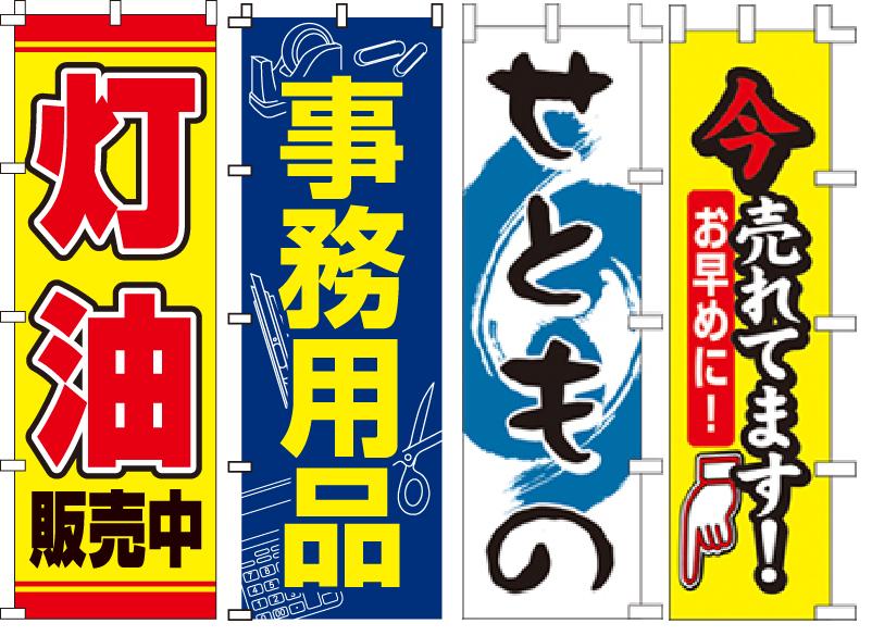 のぼり・旗の印刷　既製のぼり旗